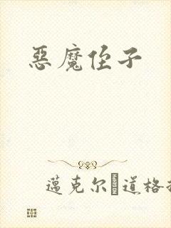 恶魔侄子