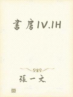 书房1V.1H封面