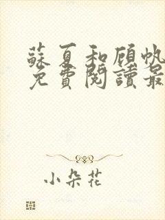 苏夏和顾帆全文免费阅读最新小说