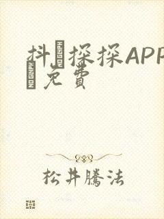 抖抈探探APP汅免费