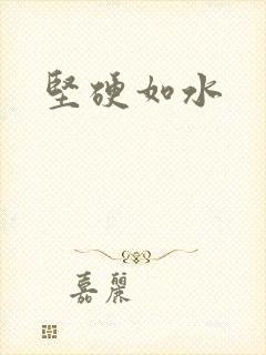 坚硬如水