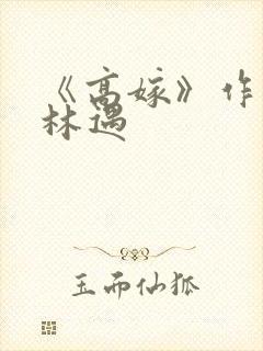 《高嫁》作者:林遇封面