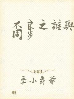 不良之谁与争锋同步