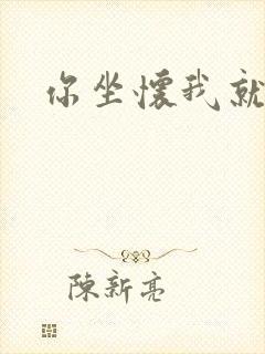 你坐怀我就乱