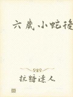 六岁小蛇后