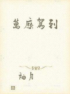万历驾到