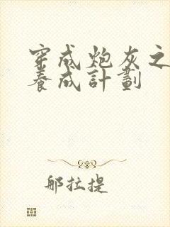 穿成炮灰之反派养成计划