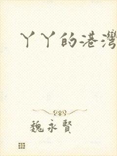 丫丫的港湾