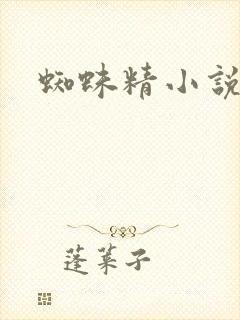 蜘蛛精小说