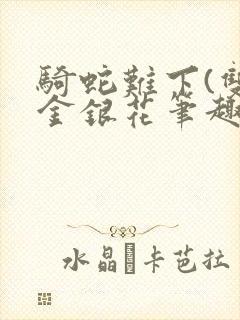 骑蛇难下(双)金银花笔趣阁