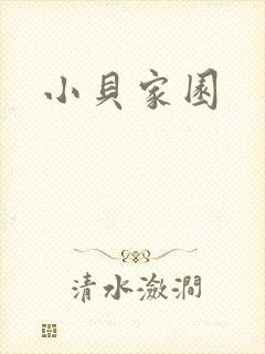 小贝家园