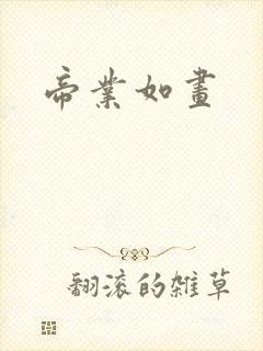 帝业如画封面