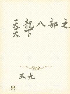 天龙八部之猎美天下