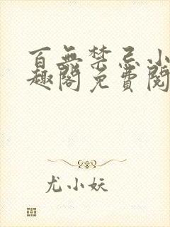 百无禁忌小说笔趣阁免费阅读