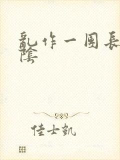 乱作一团长日光阴