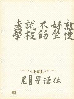 考试不好就要当学校的坐便器封面