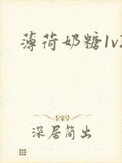 薄荷奶糖1v2