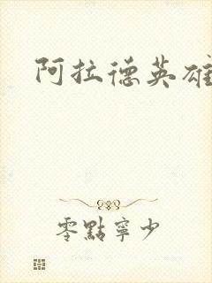 阿拉德英雄传