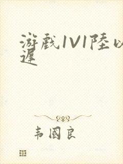 游戏1V1陆以迟