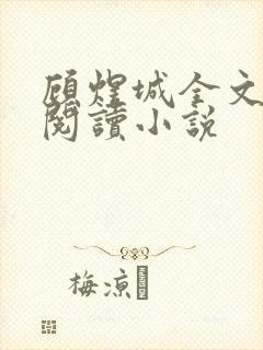 顾煜城全文免费阅读小说封面