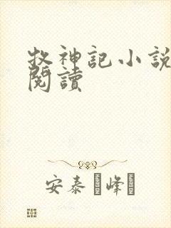 牧神记小说免费阅读
