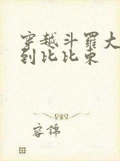 穿越斗罗大陆推到比比东封面