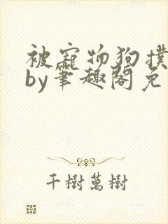 被宠物狗扑倒后by笔趣阁免费阅读封面