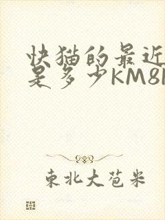 快猫的最近链接是多少KM8KW