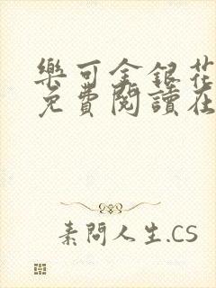 乐可金银花全文免费阅读在线无弹窗