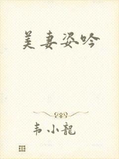 美妻姿吟
