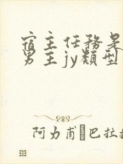 宿主任务是收集男主jy类型小说