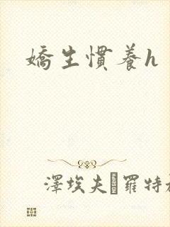 娇生惯养h