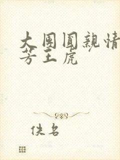 大团圆亲情会王芳王虎