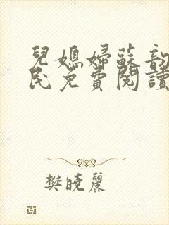 儿媳妇苏韵张大民免费阅读