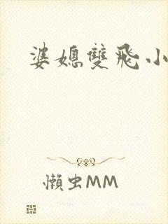 婆媳双飞小说