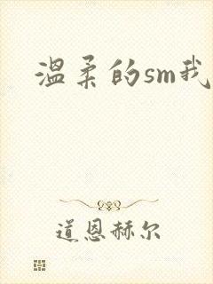 温柔的sm我