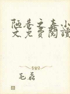 陋巷之春小说全文免费阅读封面