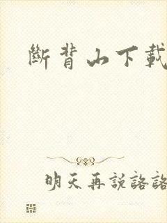 断背山下载
