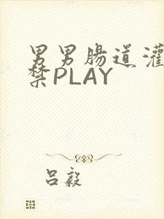 男男肠道灌水失禁PLAY封面