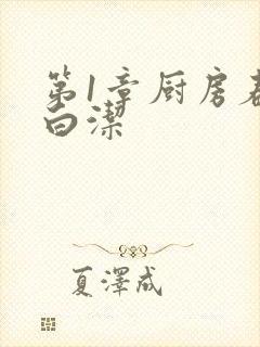 第1章厨房春潮白洁封面