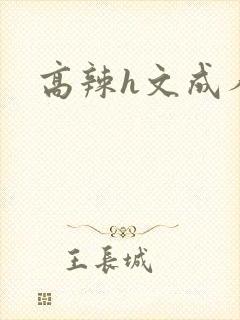 高辣h文成人h