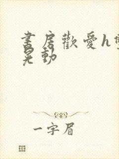 书房欢爱h双乳晃动