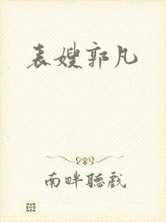 表嫂郭凡