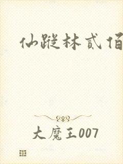 仙踪林贰佰
