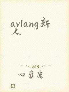 avlang新人