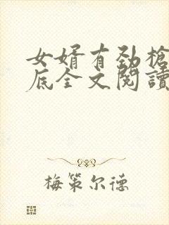 女婿有劲枪枪到底全文阅读