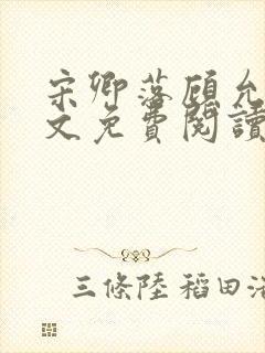宋卿落顾允廷全文免费阅读封面
