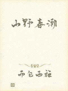 山野春潮