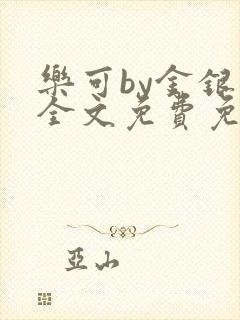 乐可by金银花全文免费免费阅读
