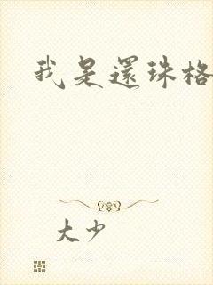 我是还珠格格